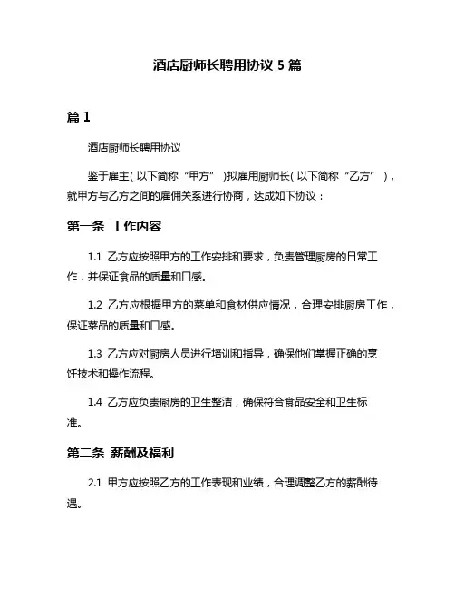 酒店厨师长聘用协议5篇