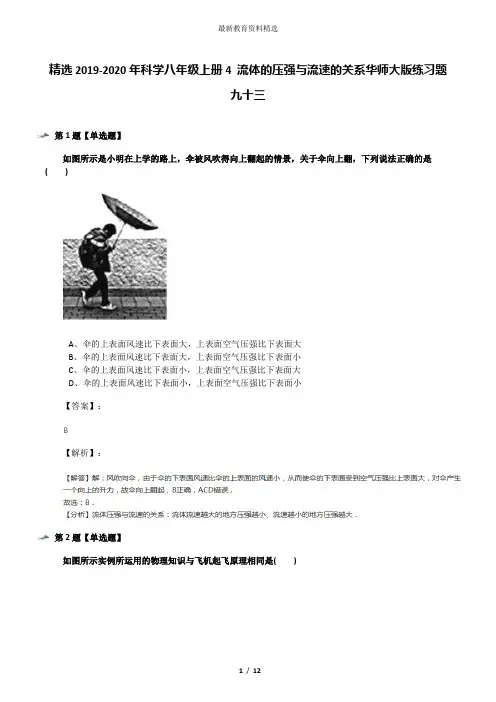 精选2019-2020年科学八年级上册4 流体的压强与流速的关系华师大版练习题九十三