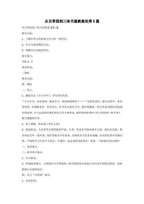 从百草园到三味书屋教案优秀5篇