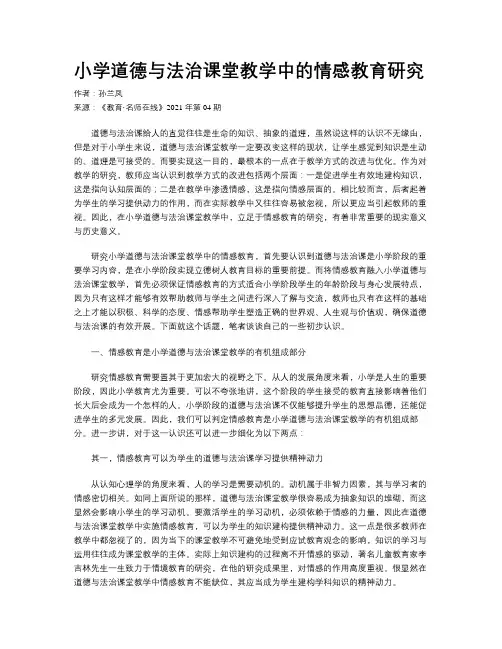 小学道德与法治课堂教学中的情感教育研究