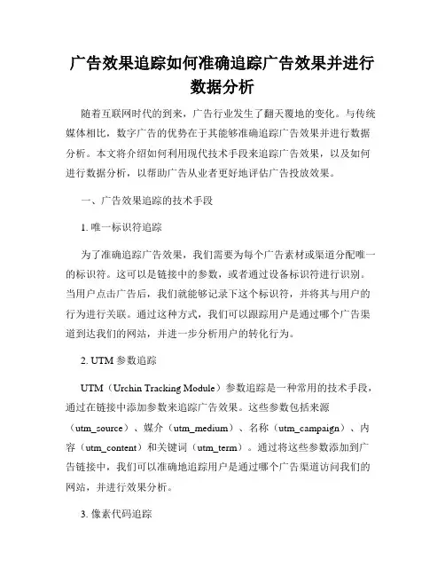广告效果追踪如何准确追踪广告效果并进行数据分析
