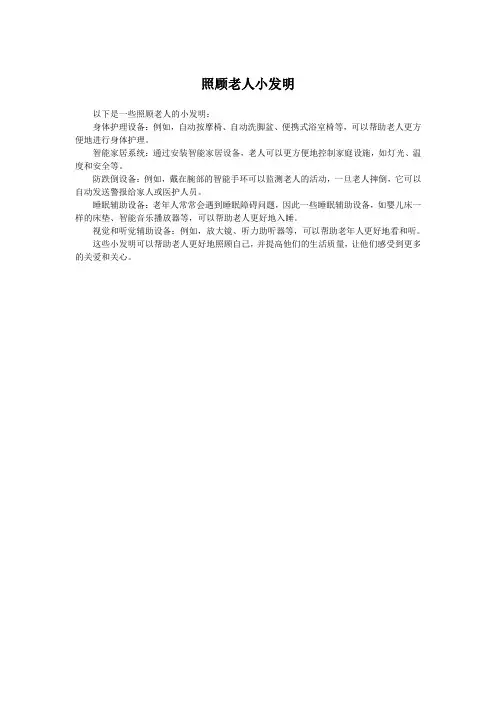 照顾老人小发明