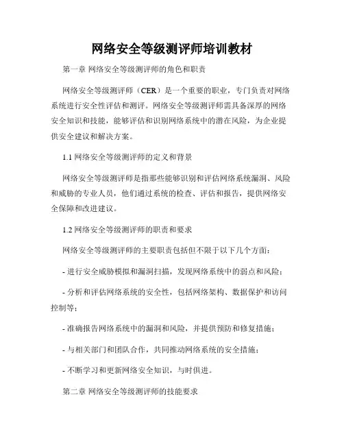 网络安全等级测评师培训教材