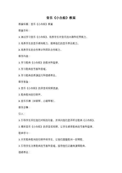 音乐《小白船》教案