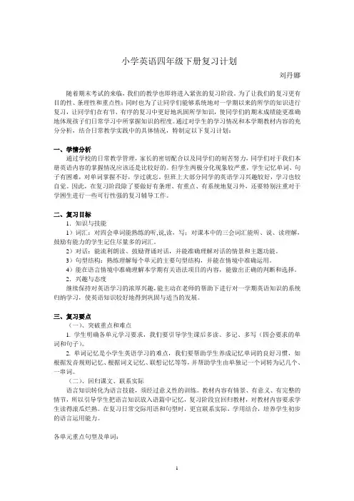 四年级下册英语复习计划