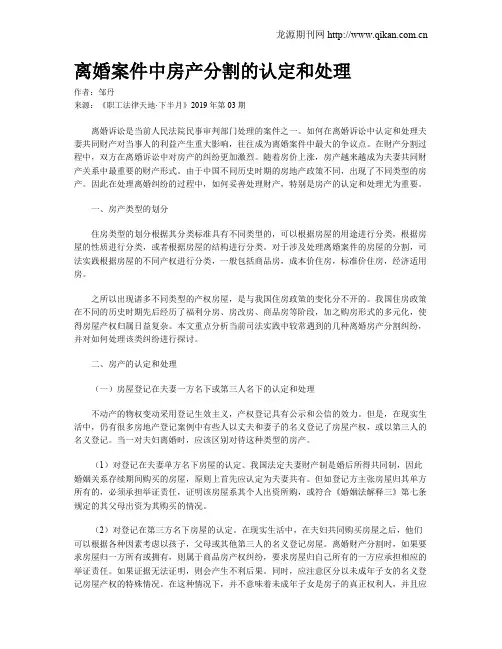 离婚案件中房产分割的认定和处理