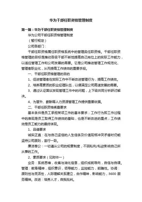 华为干部任职资格管理制度