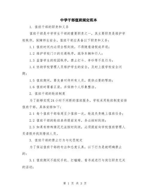 中学干部值班规定范本