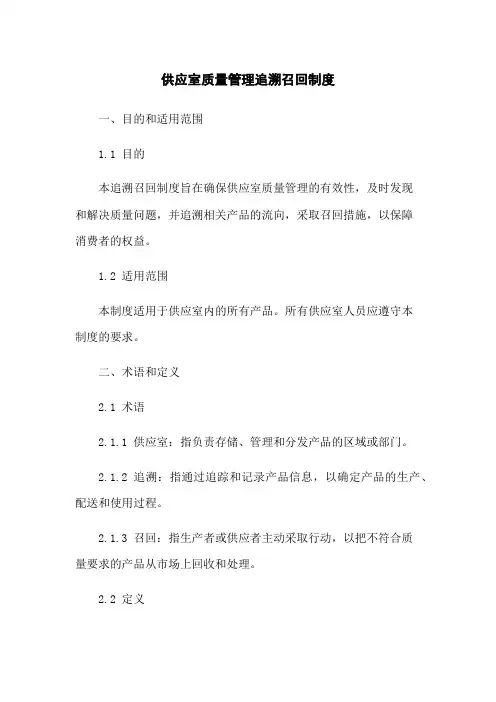 供应室质量管理追溯召回制度