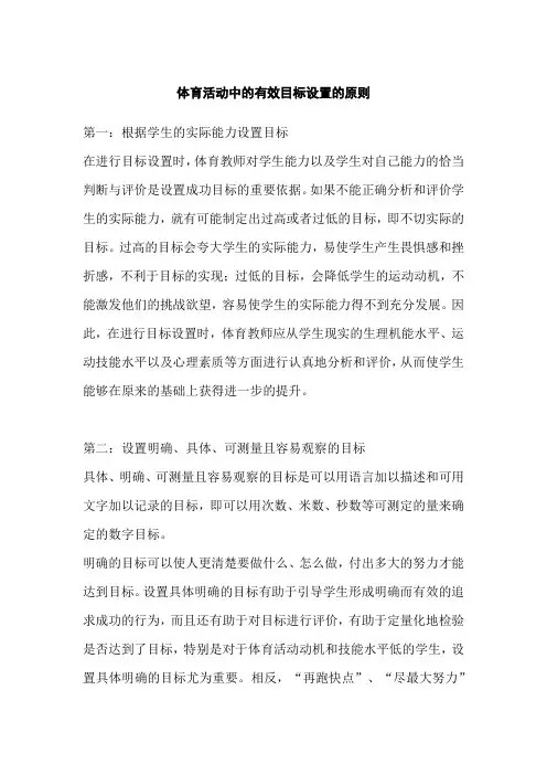 体育活动中的有效目标设置的原则