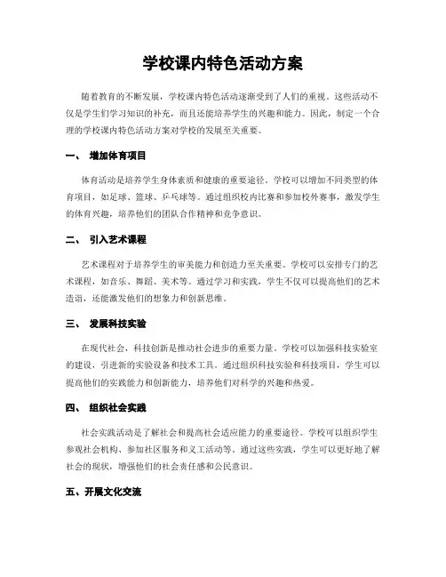 学校课内特色活动方案