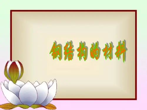 sap2000钢结构的材料 共59页