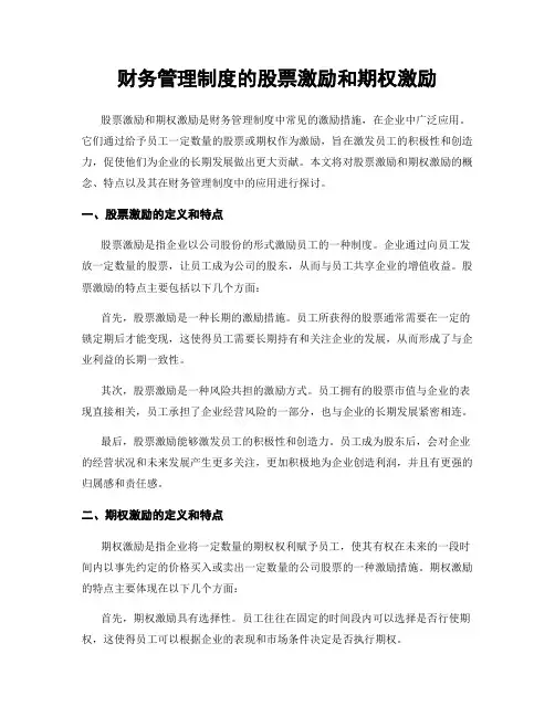 财务管理制度的股票激励和期权激励