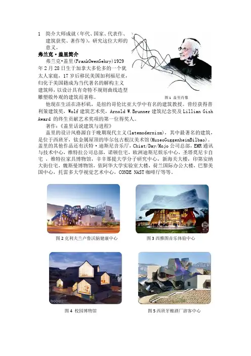 建筑大师分析,弗兰克盖里