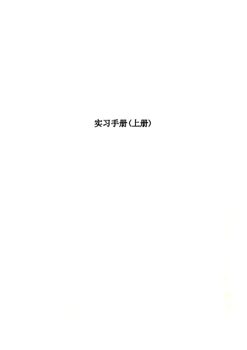 实习手册(上册)