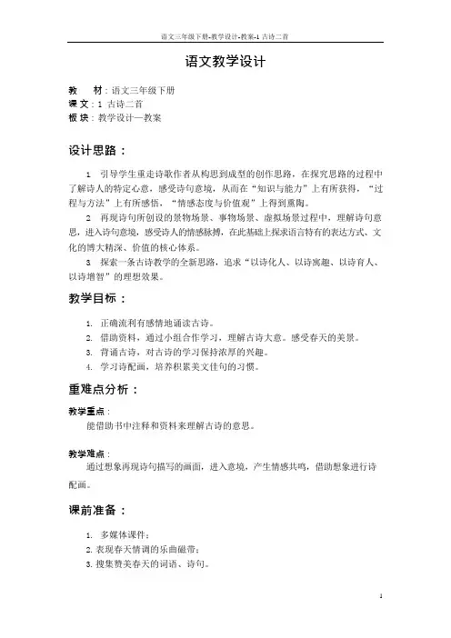 最新语文S版三年级语文下册1 古诗二首教案g