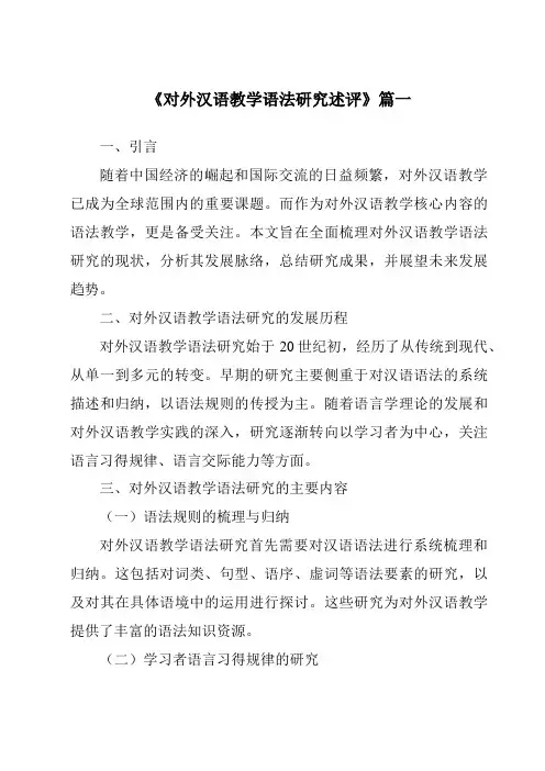 《2024年对外汉语教学语法研究述评》范文