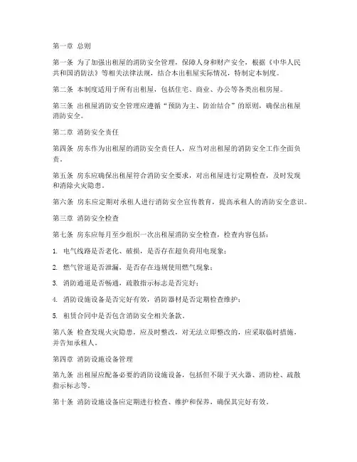 房东出租屋消防安全管理制度