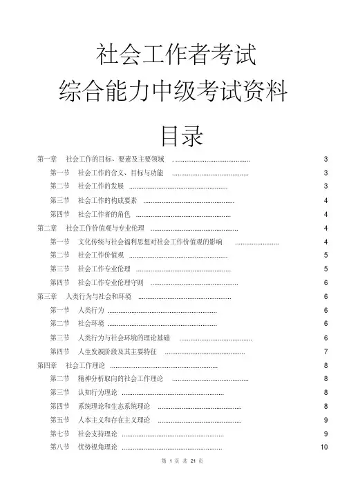2016社会工作综合能力中级试题(笔记复习资料)最新版