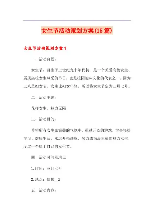 女生节活动策划方案(15篇)