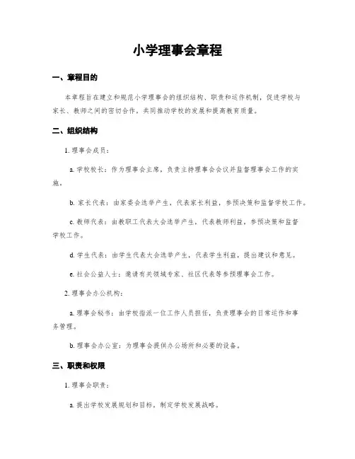 小学理事会章程