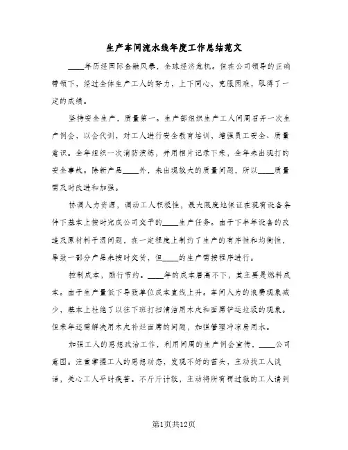 生产车间流水线年度工作总结范文（4篇）