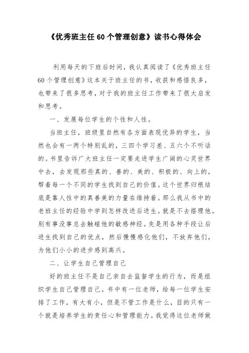 优秀班主任60个管理创意读书心得体会