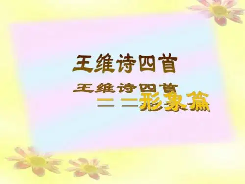 2013粤教版选修《王维诗四首》ppt课件1