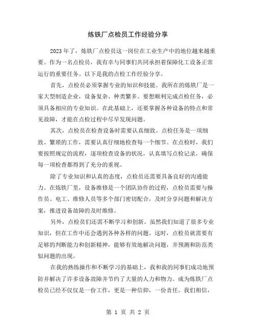 炼铁厂点检员工作经验分享