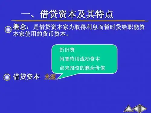 第八章  生息资本和利息