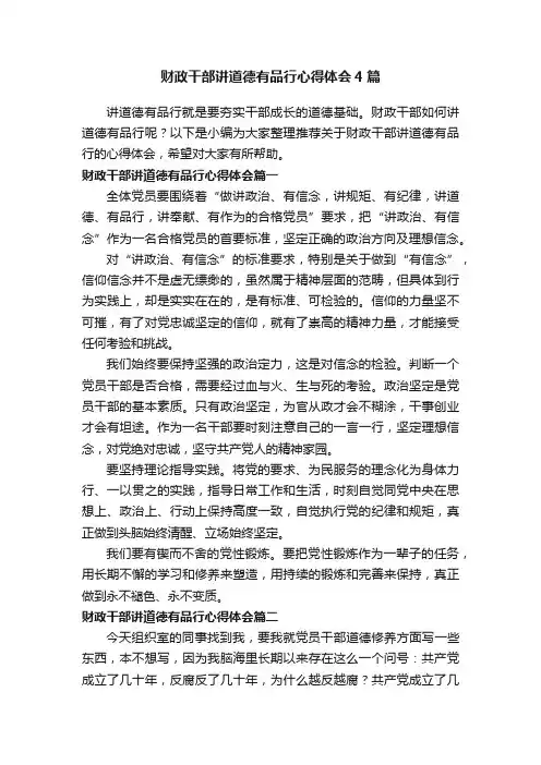 财政干部讲道德有品行心得体会4篇
