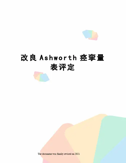 改良Ashworth痉挛量表评定