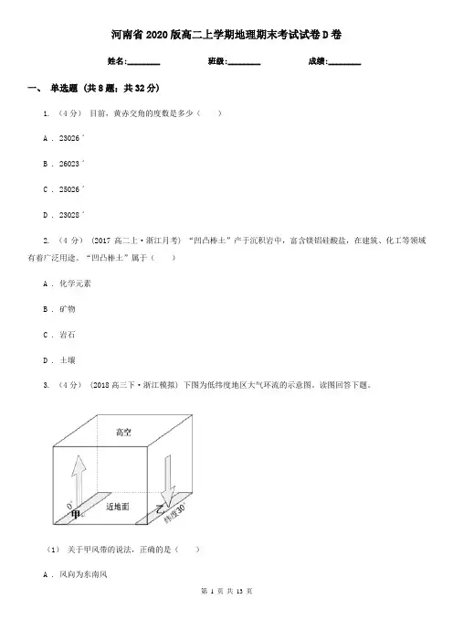 河南省2020版高二上学期地理期末考试试卷D卷(新版)