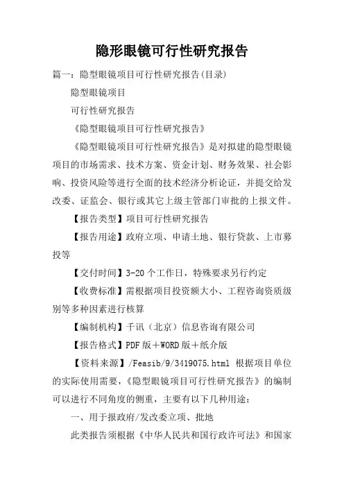 隐形眼镜可行性研究报告
