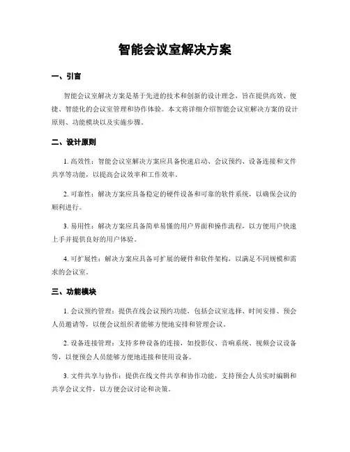 智能会议室解决方案