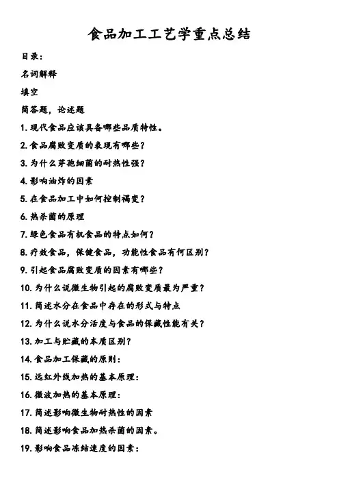 食品加工工艺学总结