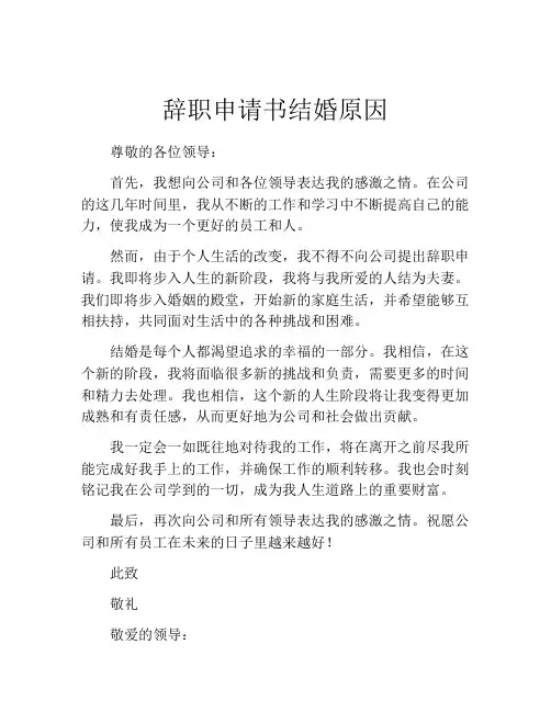 辞职申请书结婚原因