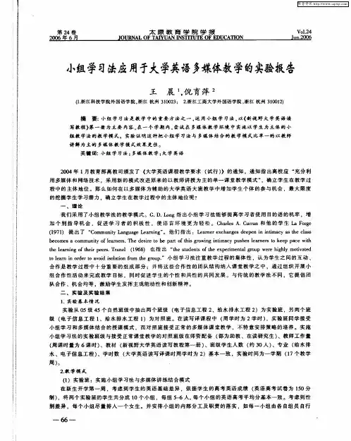 小组学习法应用于大学英语多媒体教学的实验报告