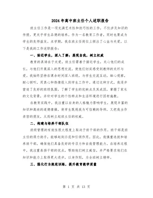 2024年高中班主任个人述职报告（八篇）