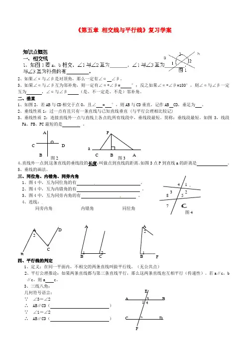 七年级数学下册《第五章 相交线与平行线》复习学案 (新版)新人教版