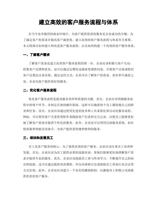 建立高效的客户服务流程与体系