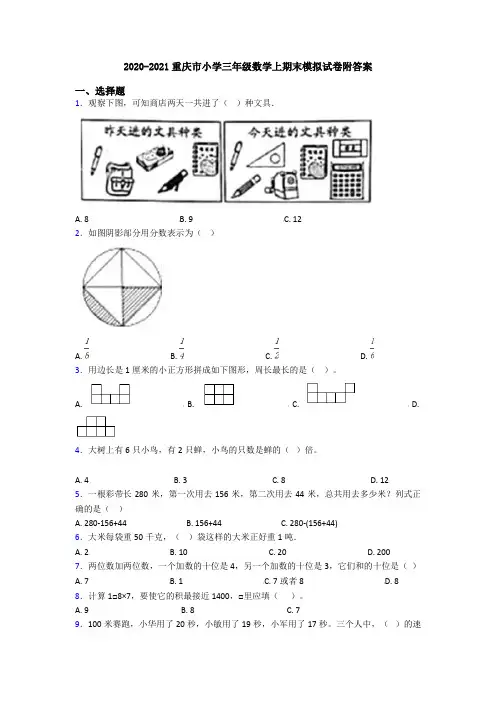 2020-2021重庆市小学三年级数学上期末模拟试卷附答案