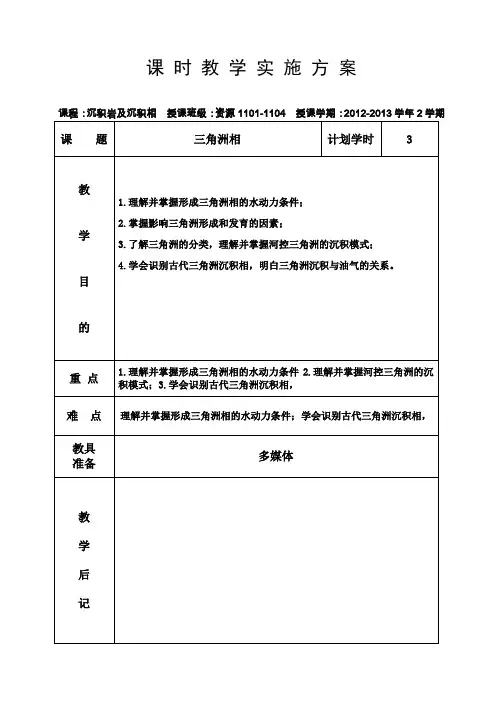 沉积学三角洲教案讲解