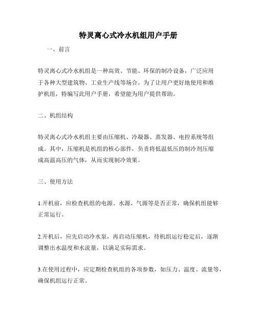 特灵离心式冷水机组用户手册