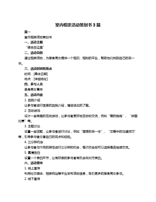 室内相亲活动策划书3篇