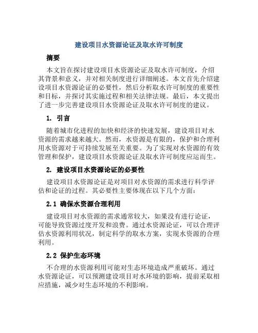 建设项目水资源论证及取水许可制度