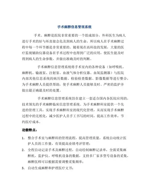 手术麻醉信息管理系统
