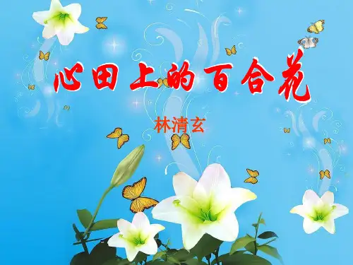 心田上的百合花-PPT课件 