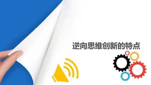 逆向思维的特点—逆向思维的特点