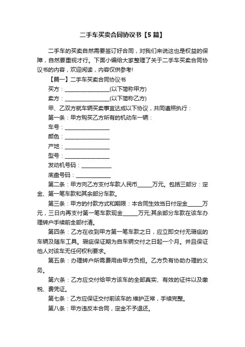 二手车买卖合同协议书【5篇】